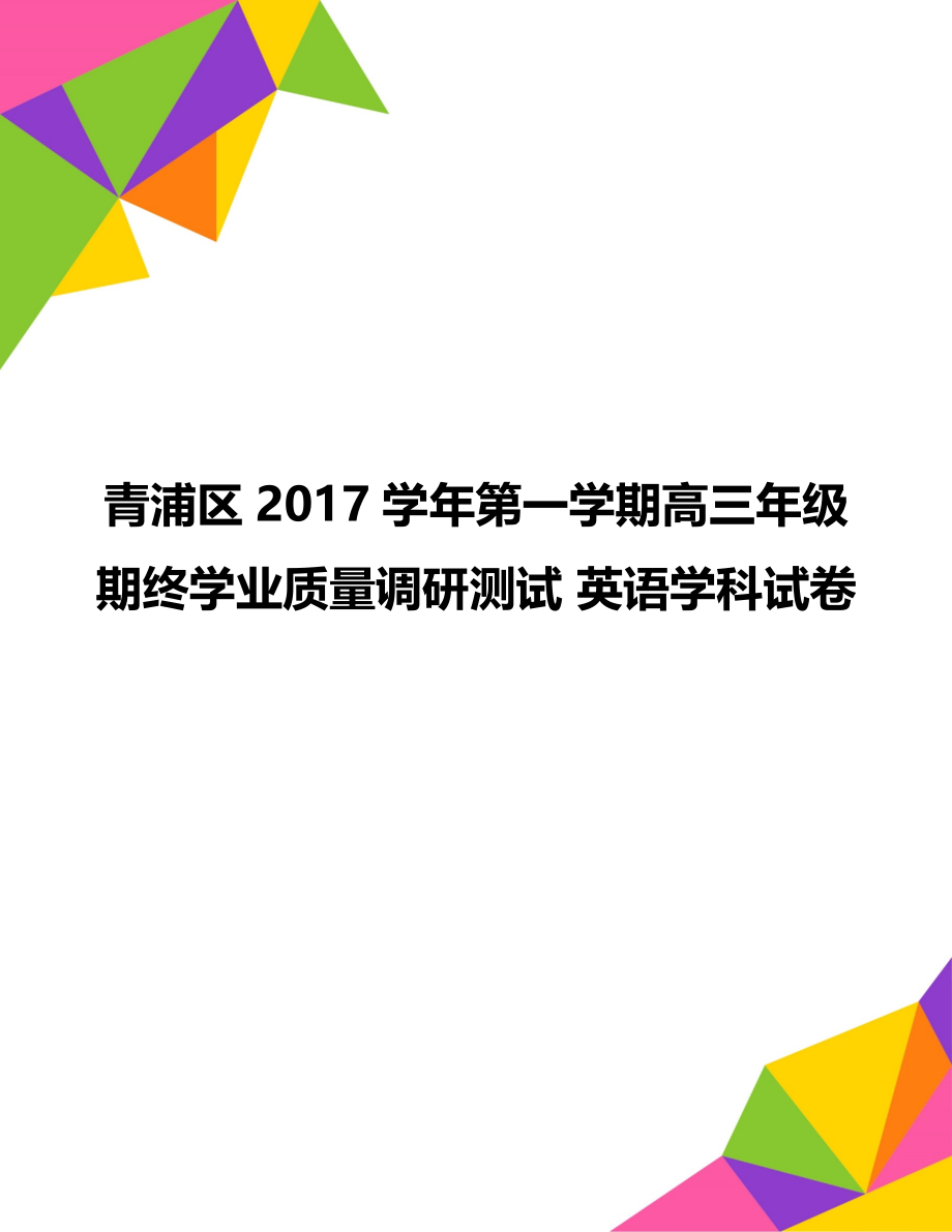 青浦区2017学年第一学期高三年级期终学业质量调研测试 英语学科试卷.doc_第1页