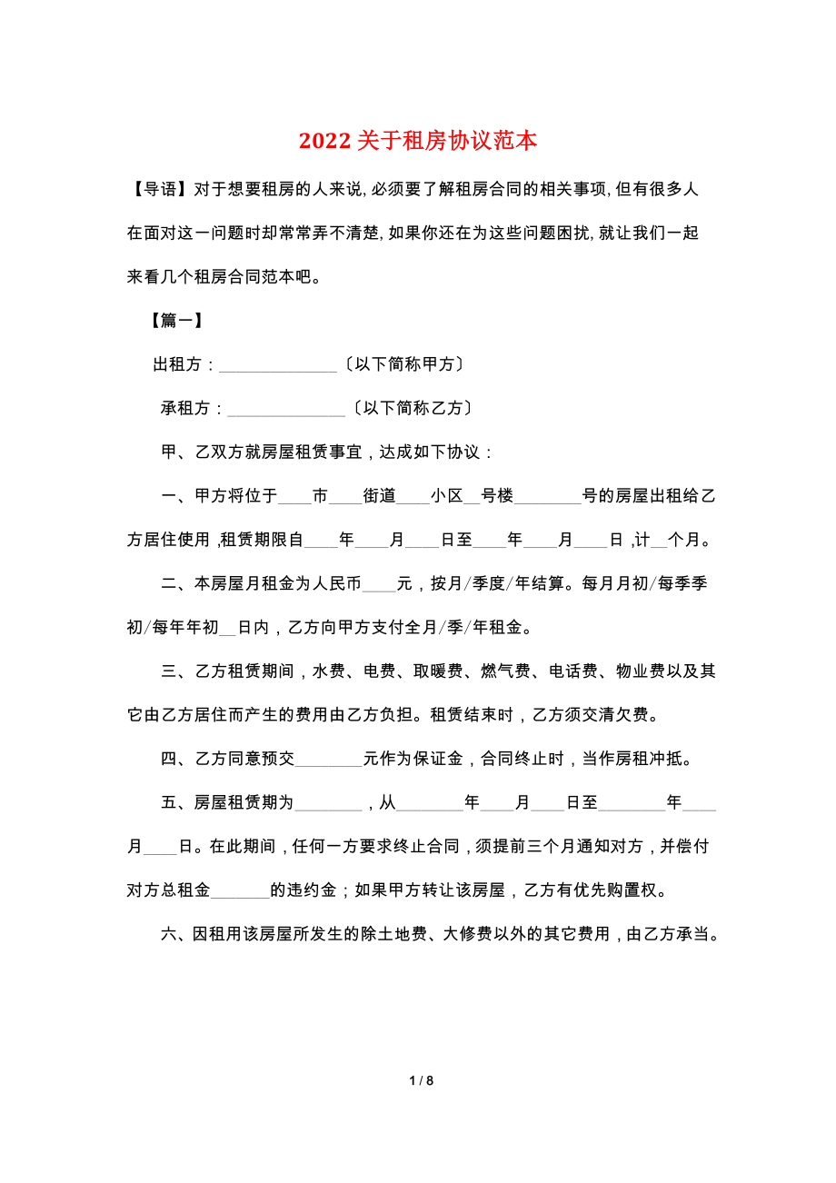 2022关于租房协议范本.doc_第1页