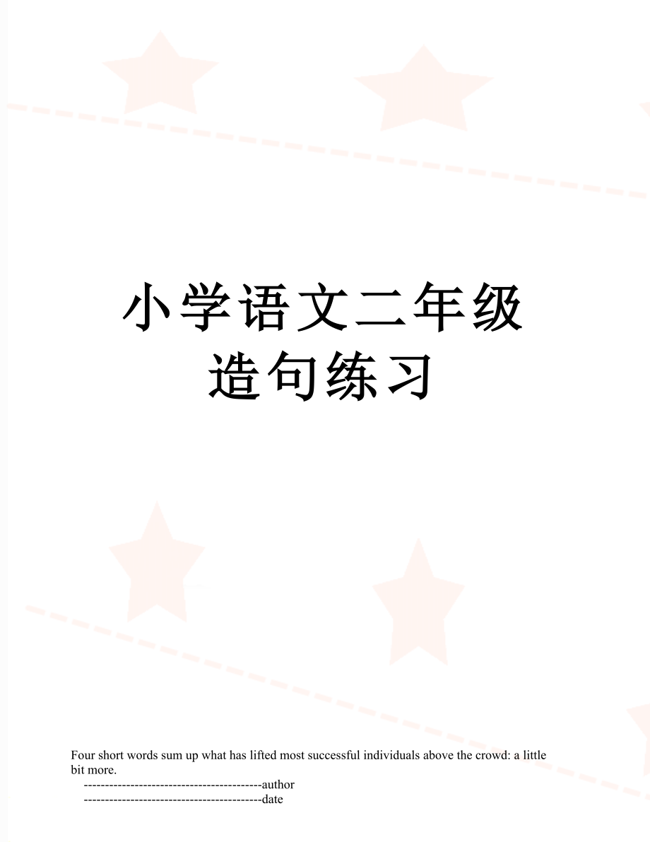 小学语文二年级造句练习.doc_第1页