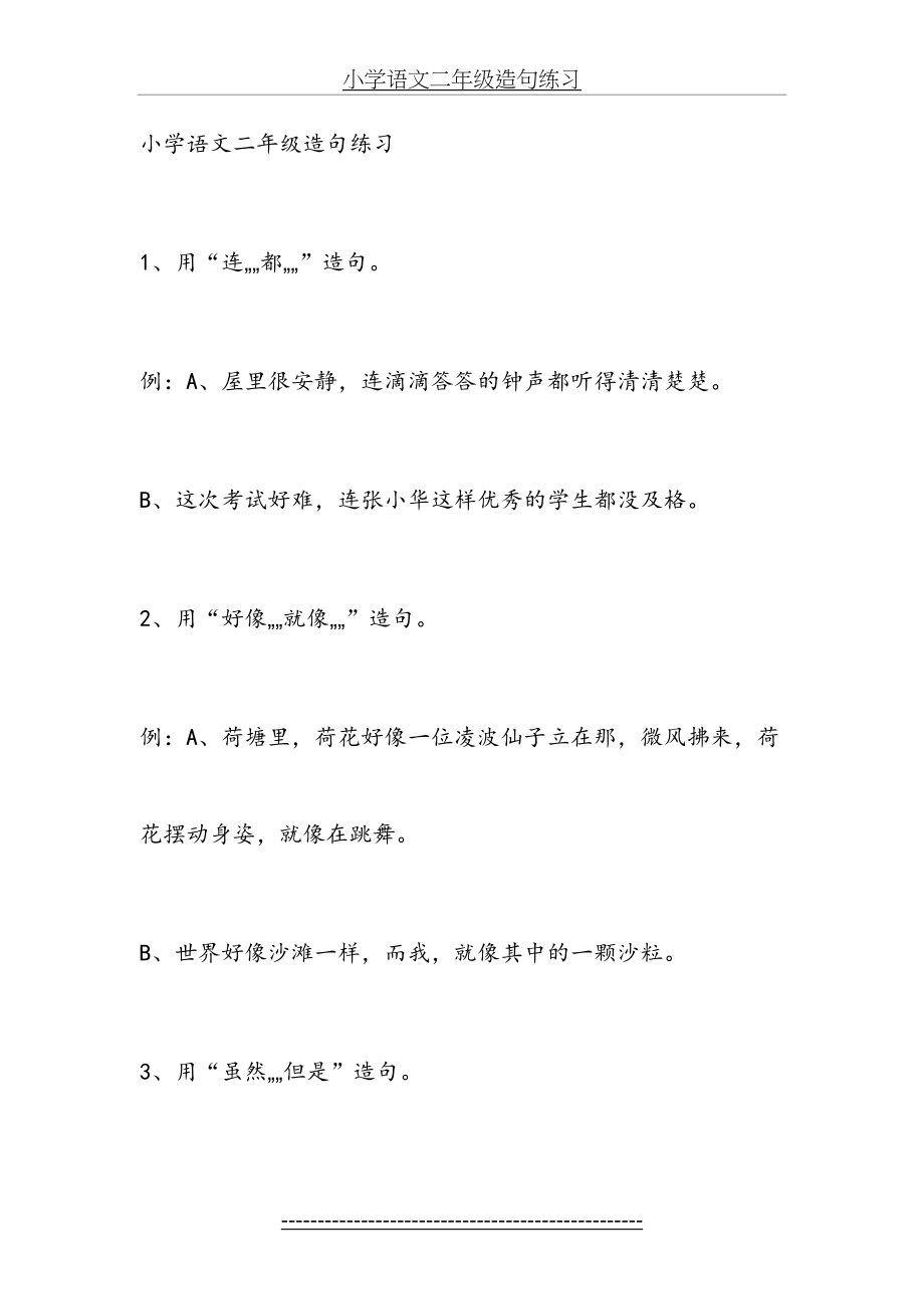 小学语文二年级造句练习.doc_第2页