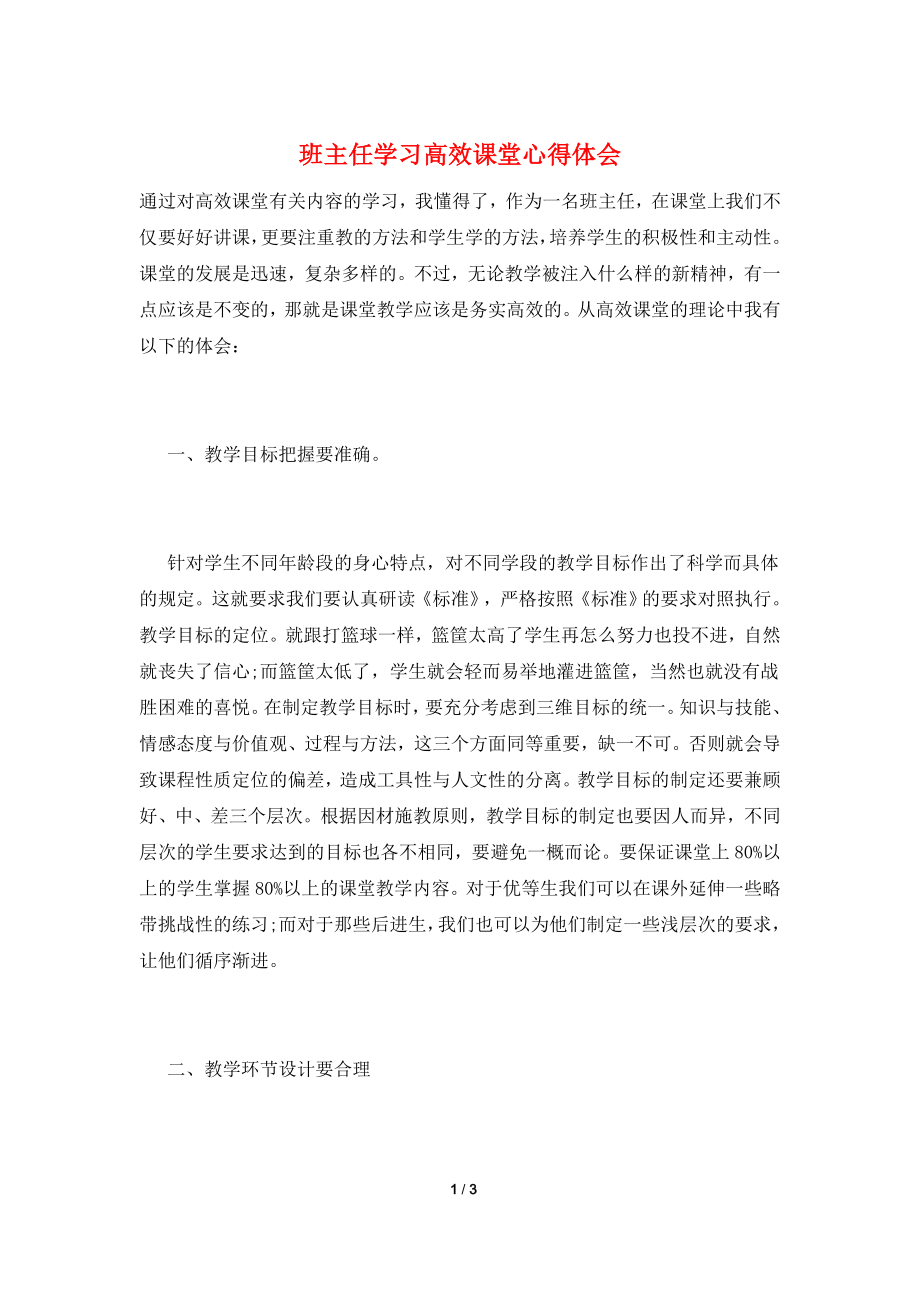 班主任学习高效课堂心得体会.doc_第1页