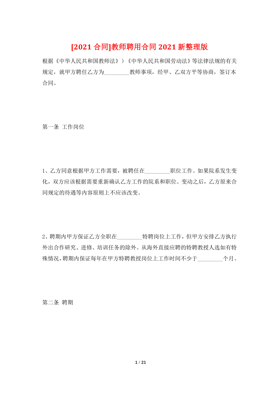 [2021合同]教师聘用合同2021新整理版.doc_第1页