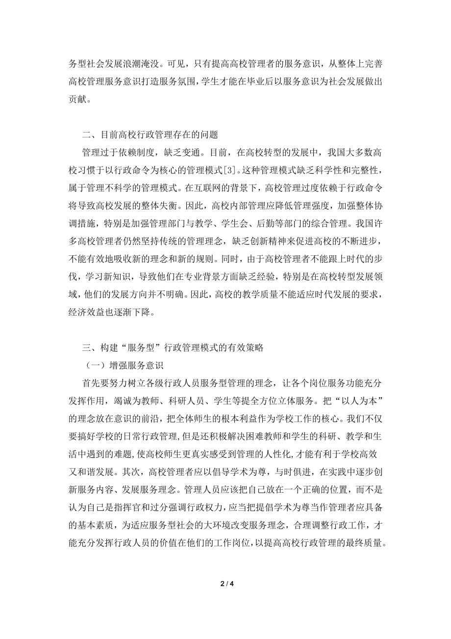 “服务型”高校行政管理模式建设.doc_第2页