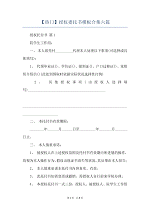 【热门】授权委托书模板合集六篇.docx