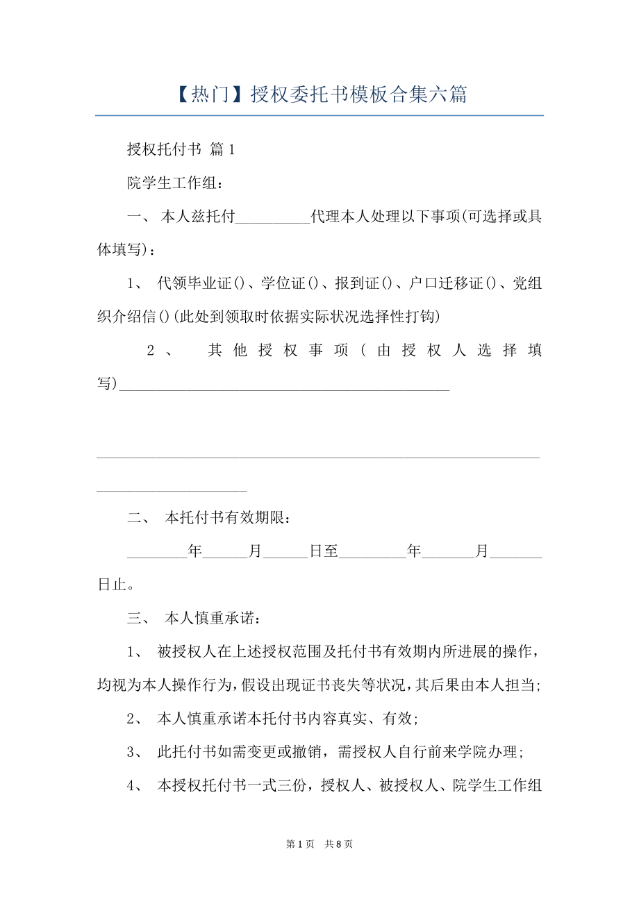 【热门】授权委托书模板合集六篇.docx_第1页