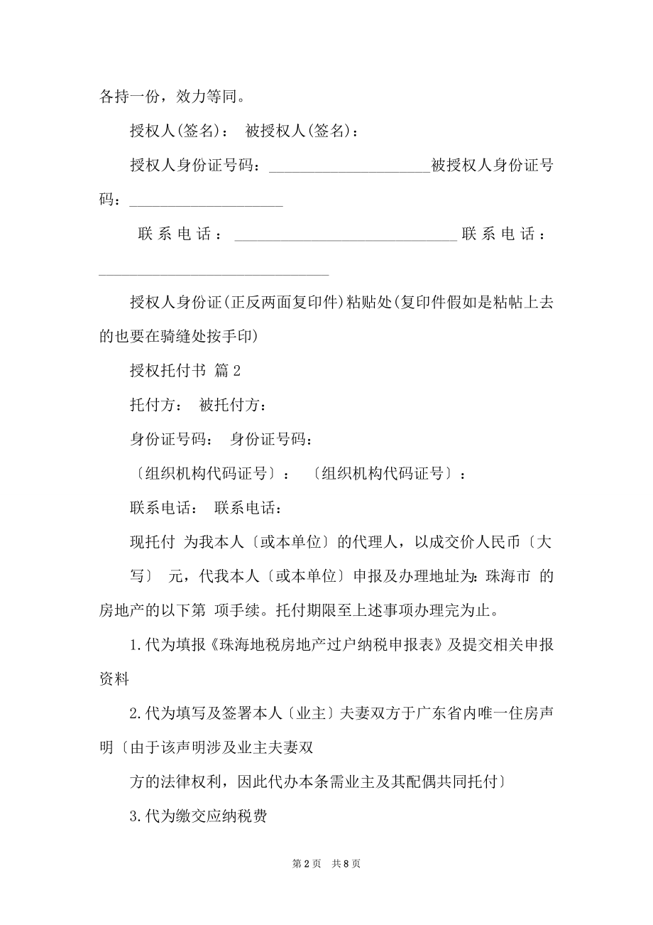 【热门】授权委托书模板合集六篇.docx_第2页