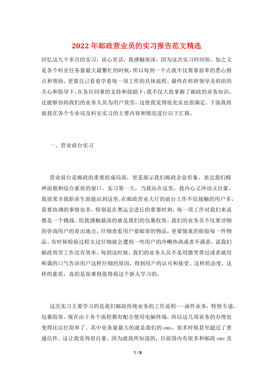 2022年邮政营业员的实习报告范文精选.doc_第1页