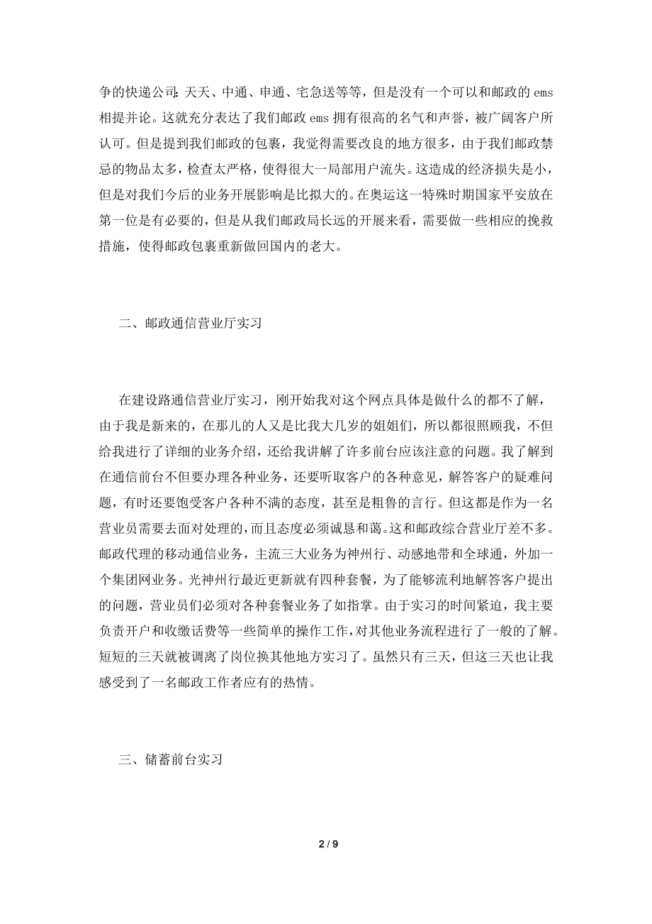 2022年邮政营业员的实习报告范文精选.doc_第2页