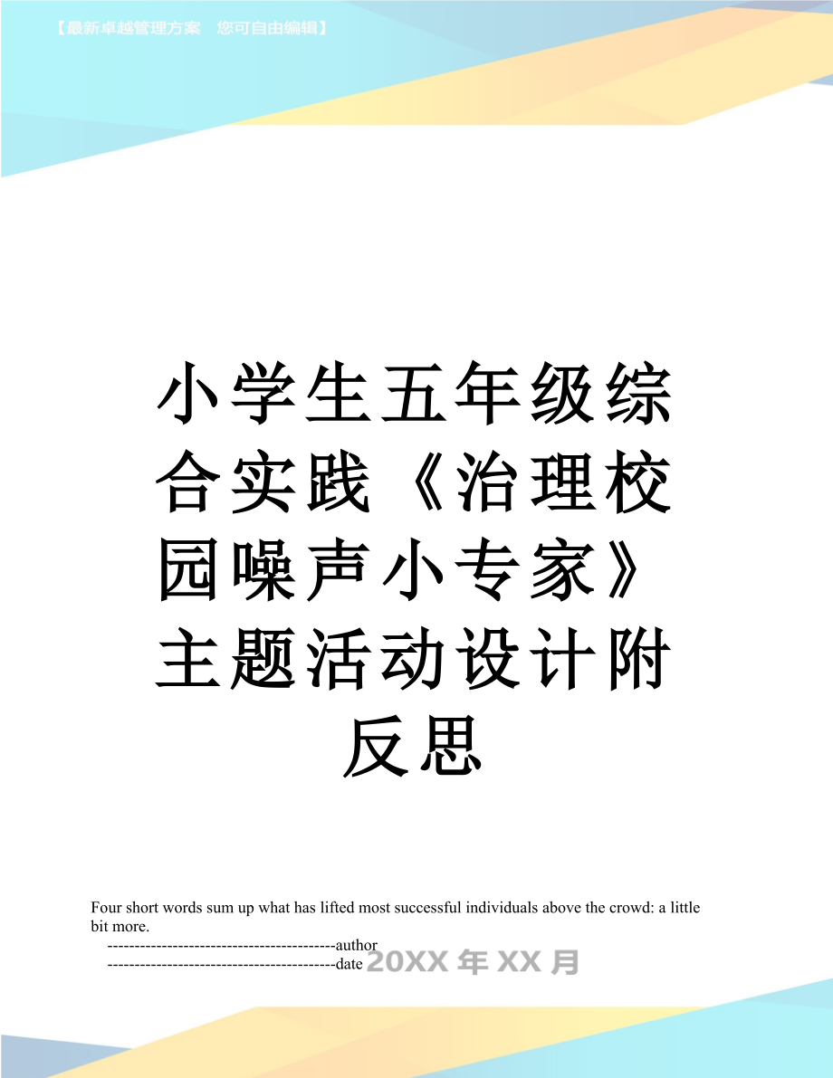 小学生五年级综合实践《治理校园噪声小专家》主题活动设计附反思.doc_第1页