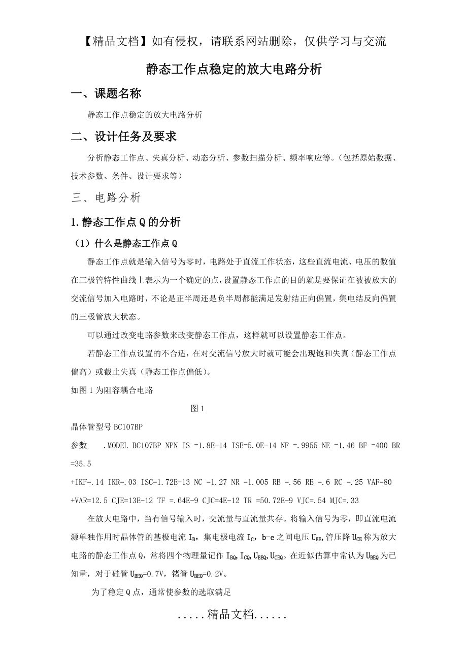 静态工作点稳定的放大电路分析.doc_第2页