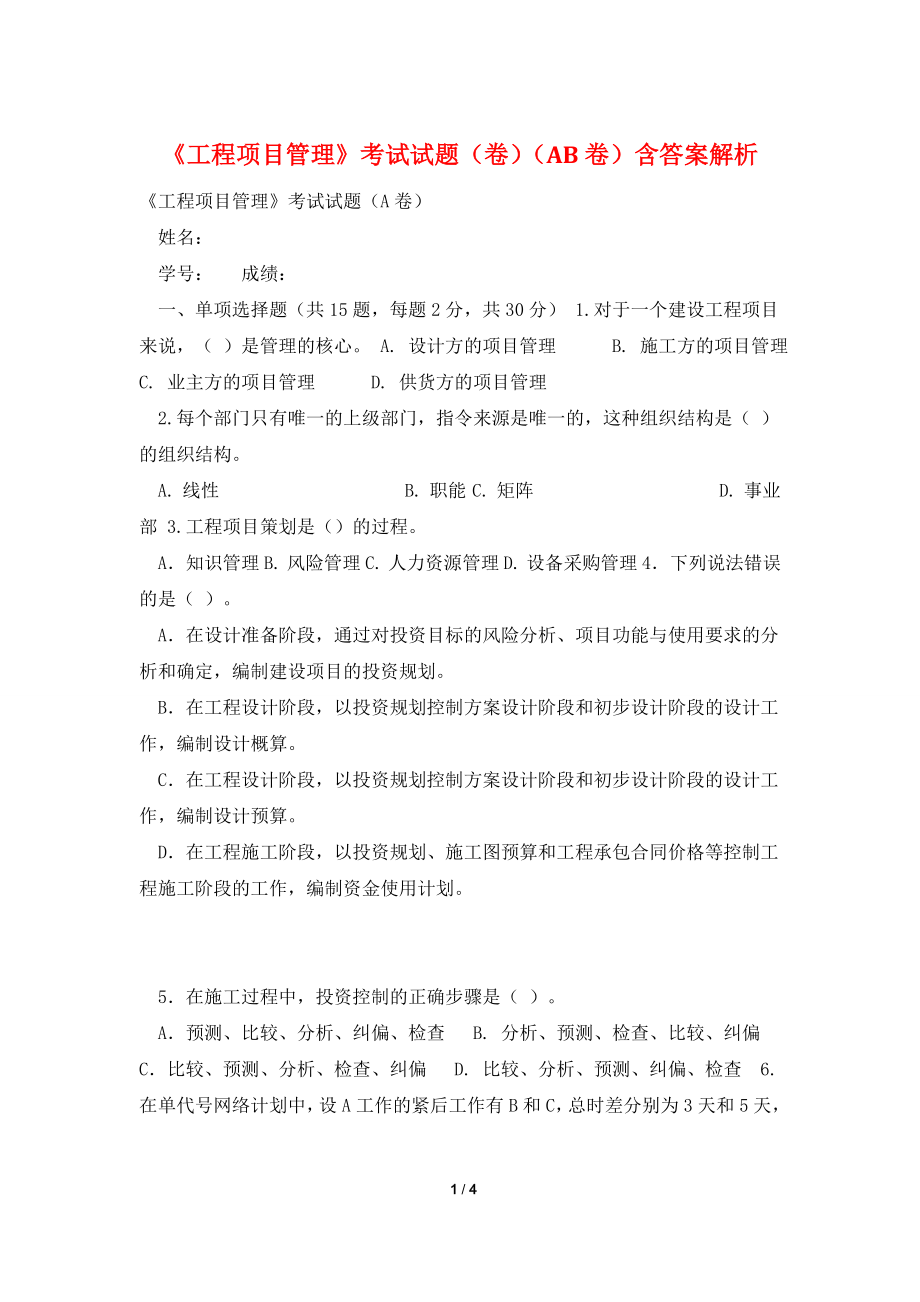 《工程项目管理》考试试题(卷)(AB卷)含答案解析.doc_第1页