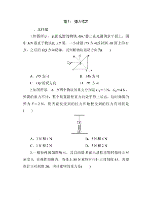 高考物理一轮复习练习：重力 弹力.docx