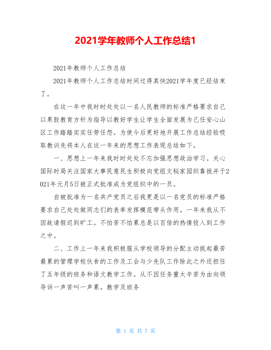 2021学年教师个人工作总结1.doc_第1页