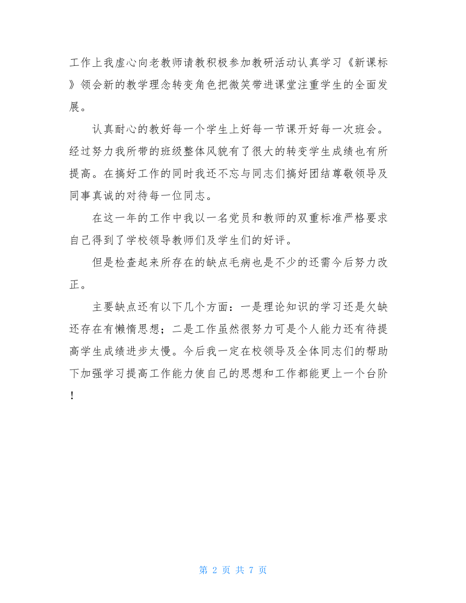 2021学年教师个人工作总结1.doc_第2页