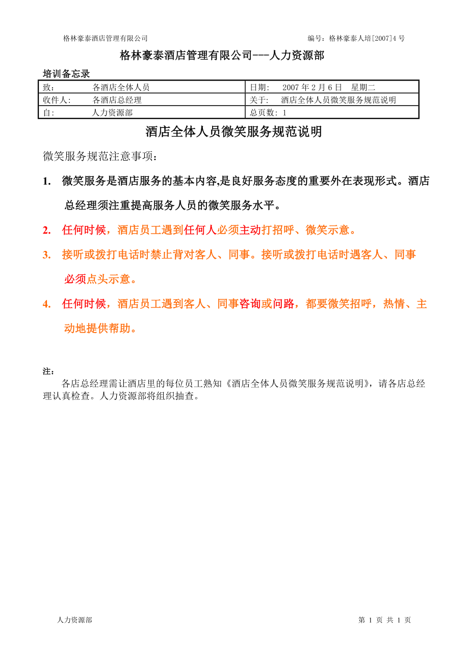 商务中高端连锁酒店品牌制度运营手册资料 培训备忘录---酒店全体人员微笑服务规范说明.doc_第1页