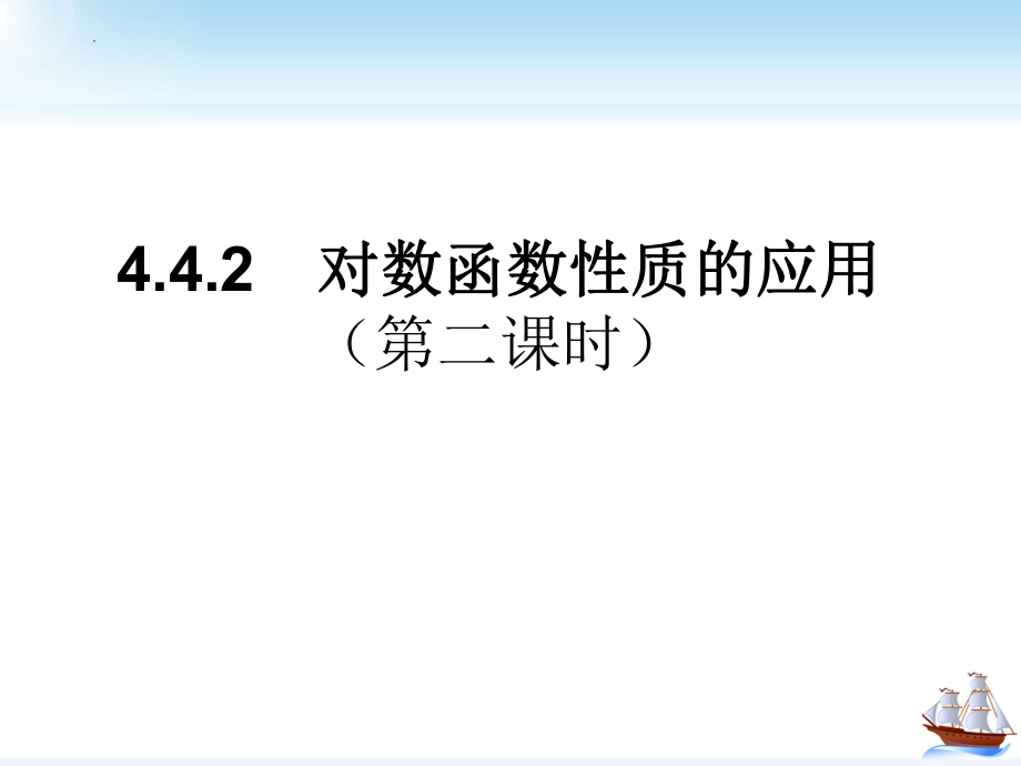 4.4对数函数的性质应用课件--高一上学期数学人教A版（2019）必修第一册.pptx_第1页