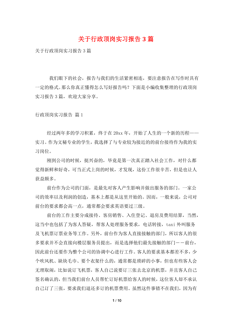 关于行政顶岗实习报告3篇.doc_第1页