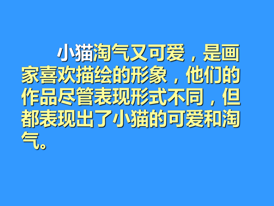 2022年小学生美术7.淘气的小猫冀美版(13张)(1)ppt课件.pptx_第2页