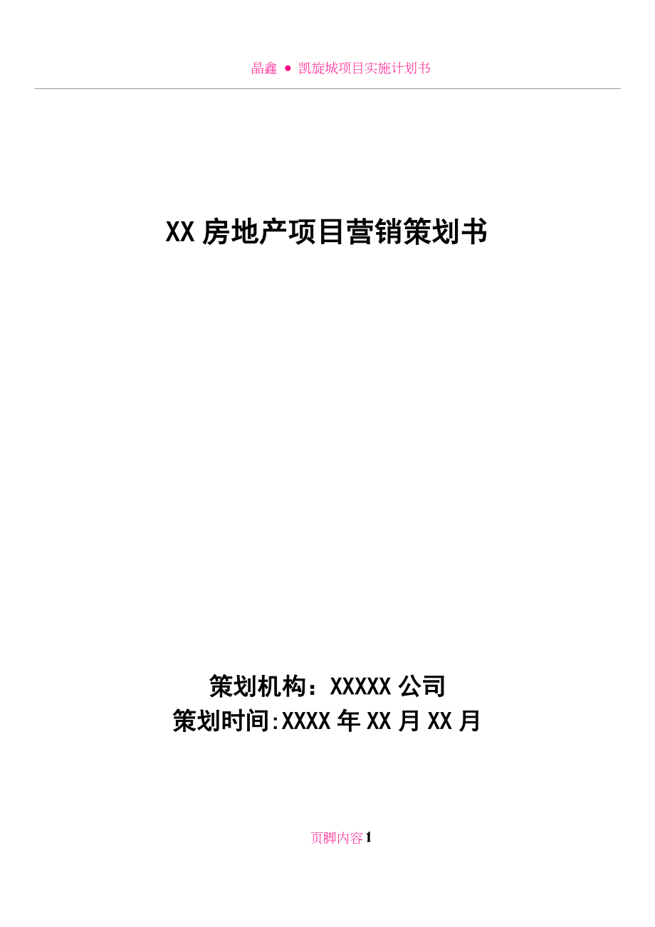 XX房地产项目营销策划书.doc_第1页