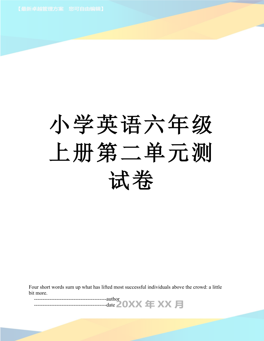 小学英语六年级上册第二单元测试卷.doc_第1页