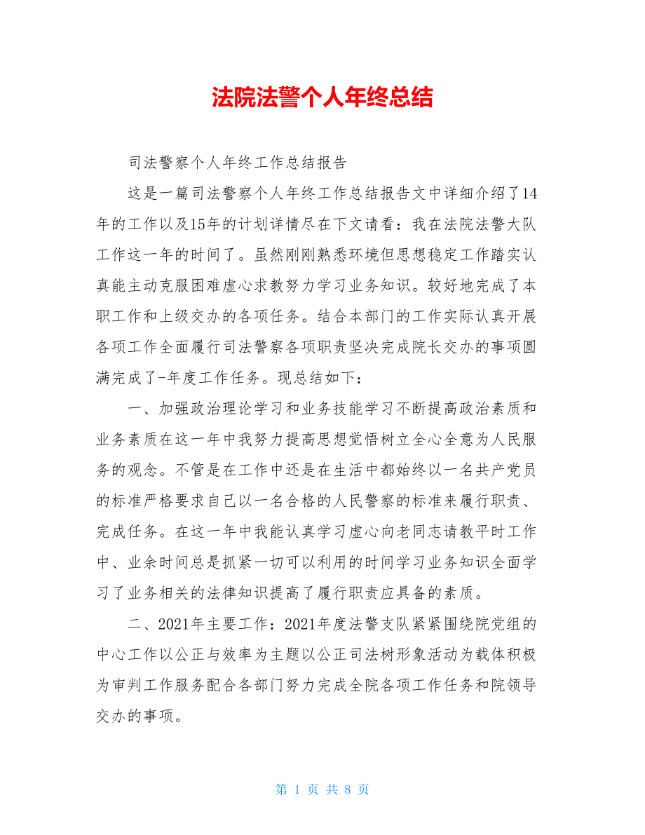 法院法警个人年终总结.doc_第1页