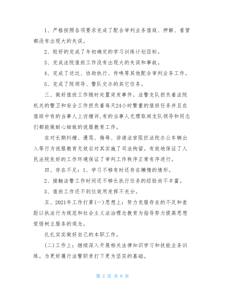 法院法警个人年终总结.doc_第2页