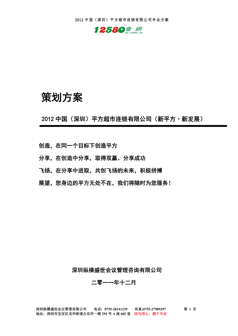 企业年会公司尾牙策划方案 2012深圳平方连锁超市年会策划方案.doc_第1页