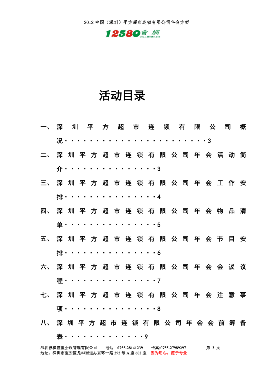 企业年会公司尾牙策划方案 2012深圳平方连锁超市年会策划方案.doc_第2页