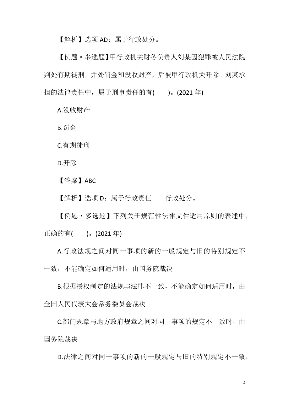 初级会计师考试题库-2021年经济法基础模拟题及答案.doc_第2页