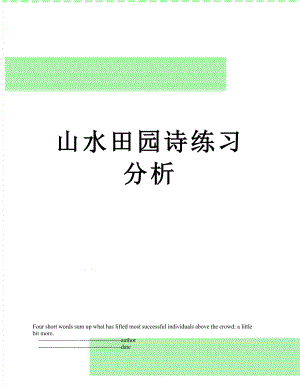 山水田园诗练习分析.doc