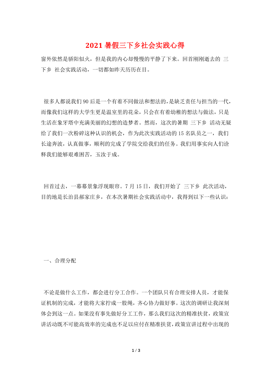 2021暑假三下乡社会实践心得.doc_第1页