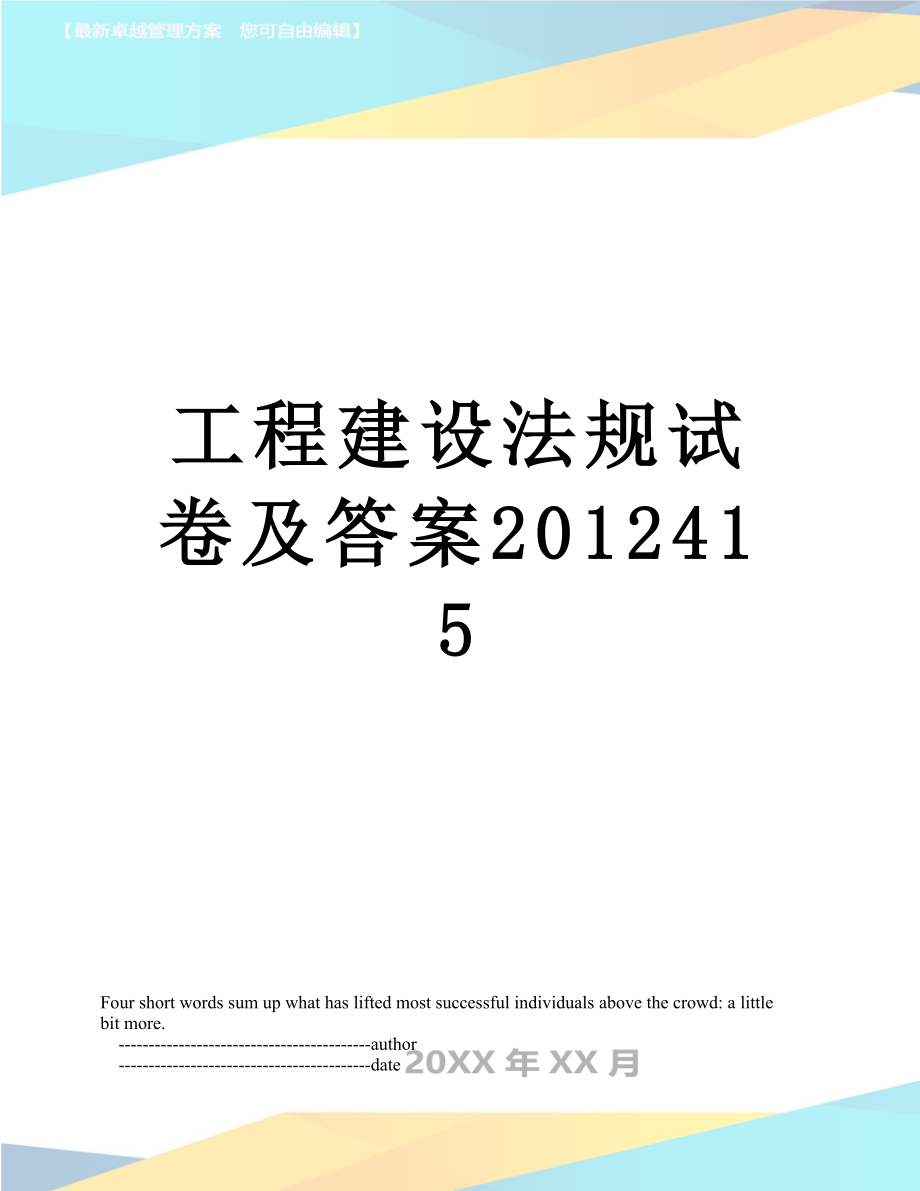 工程建设法规试卷及答案415.doc_第1页