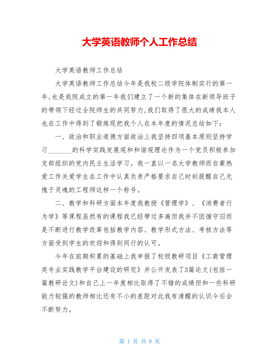 大学英语教师个人工作总结.doc_第1页