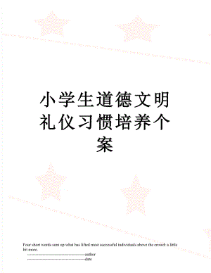 小学生道德文明礼仪习惯培养个案.doc