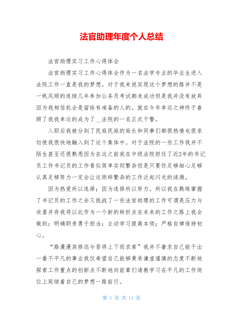 法官助理年度个人总结.doc_第1页