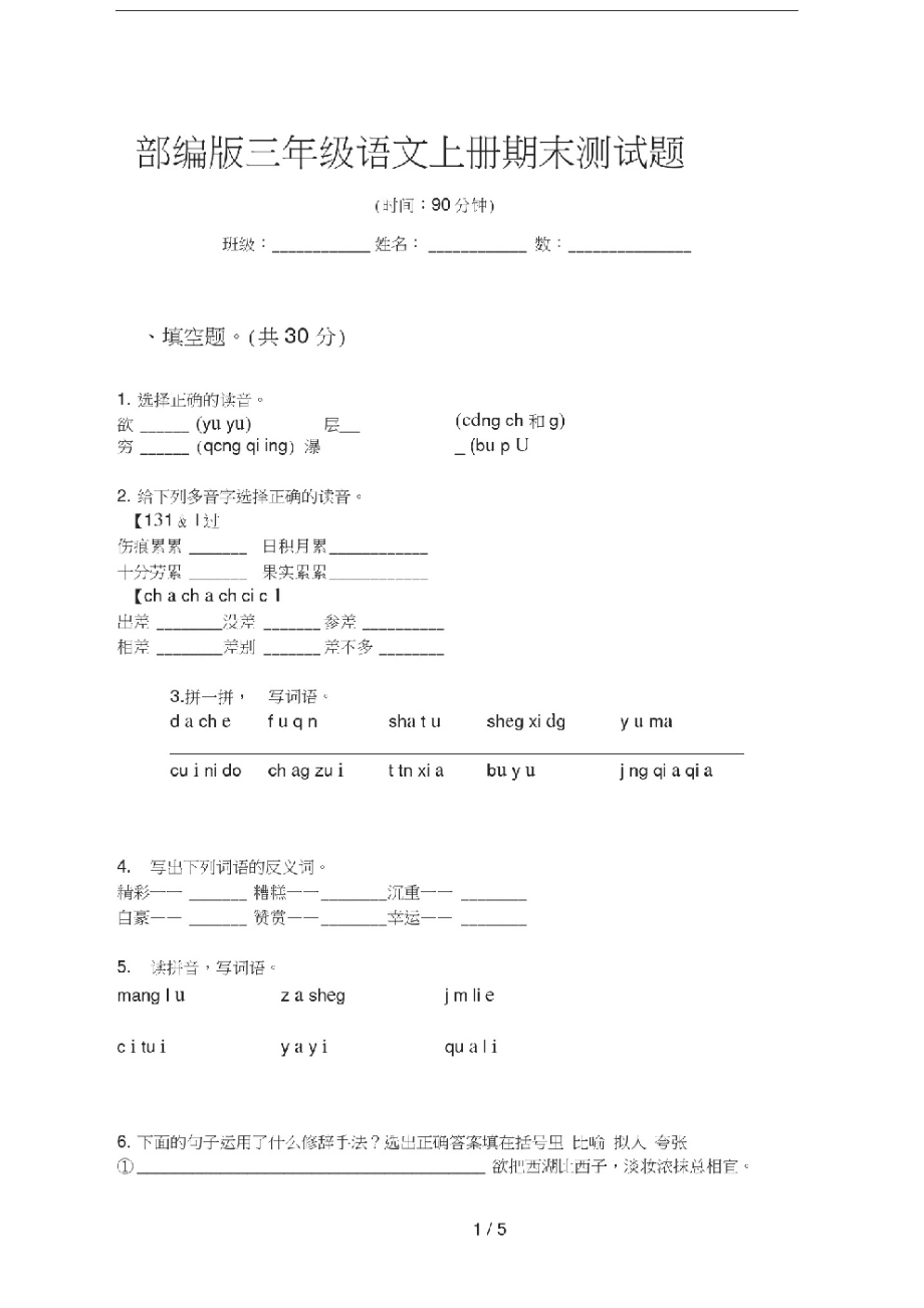 部编版语文三年级上册期末测试题.pdf_第1页