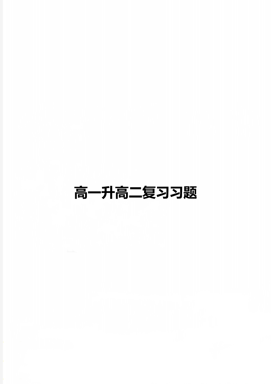 高一升高二复习习题.doc_第1页