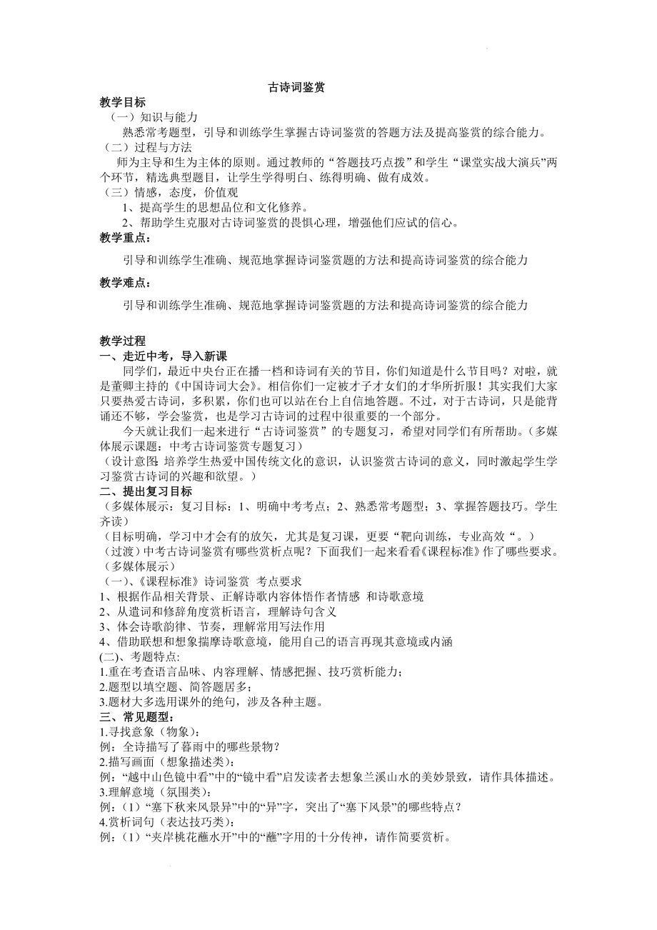 古诗词鉴赏教案--中考语文二轮复习.docx_第1页