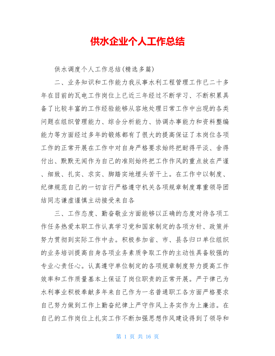 供水企业个人工作总结.doc_第1页