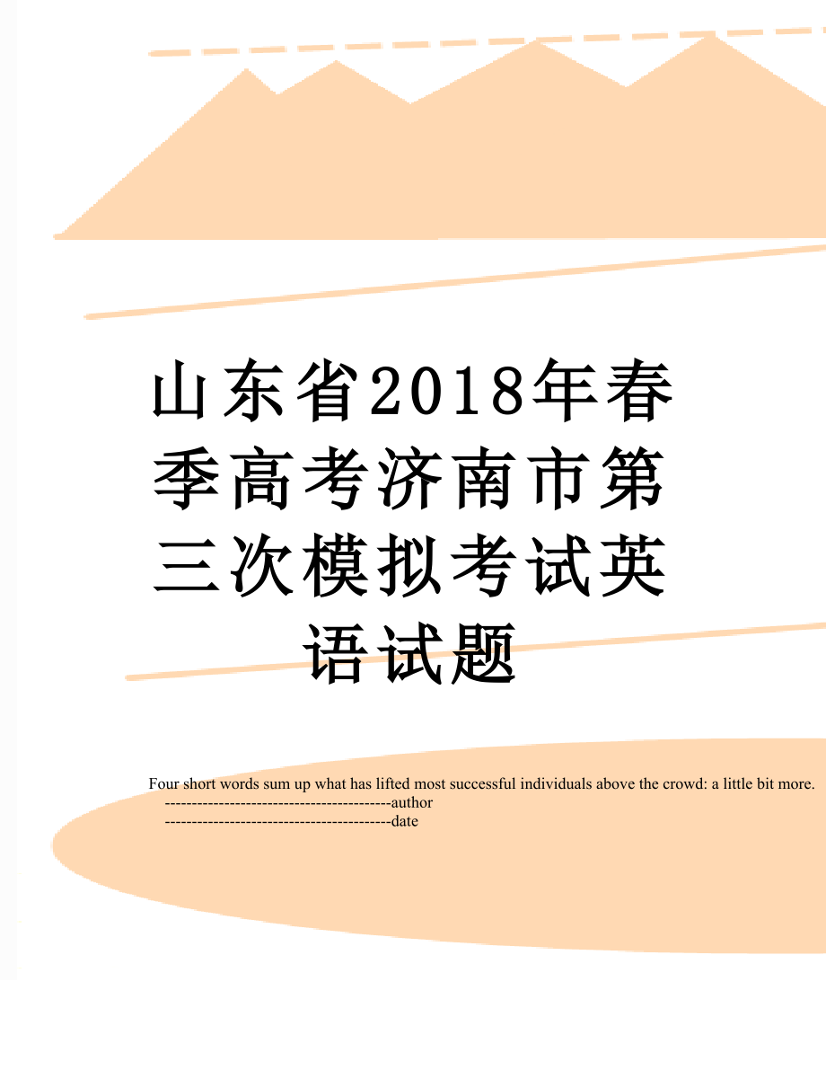 山东省春季高考济南市第三次模拟考试英语试题.doc_第1页