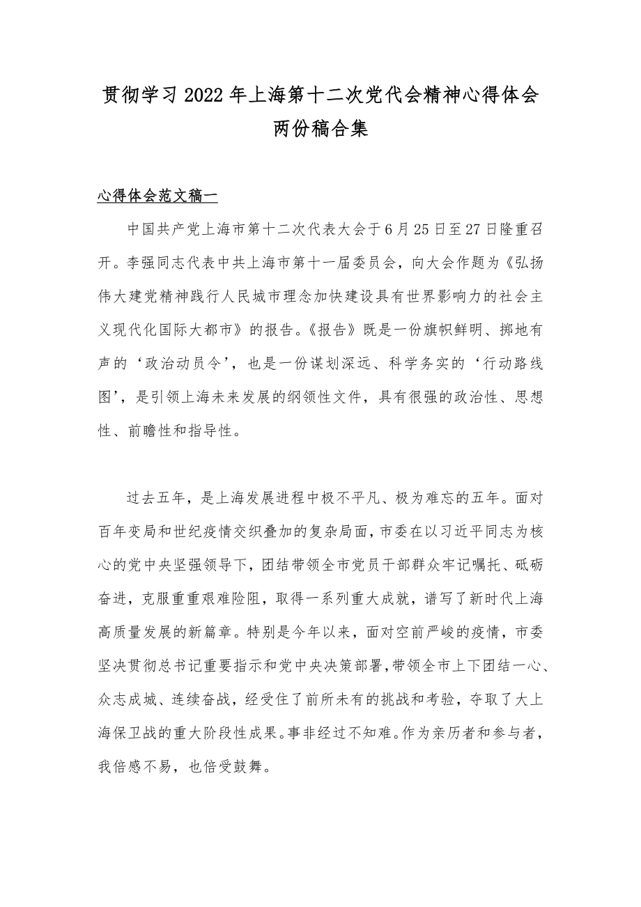 贯彻学习2022年上海第十二次党代会精神心得体会两份稿合集.docx_第1页