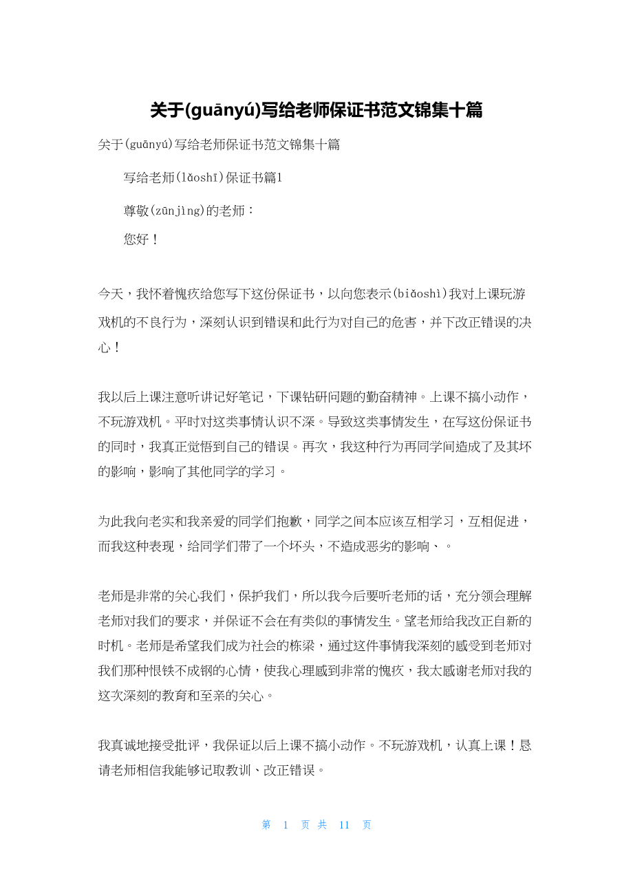 关于写给老师保证书范文锦集十篇.docx_第1页