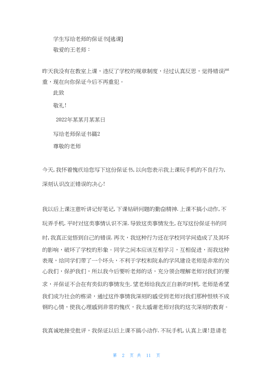 关于写给老师保证书范文锦集十篇.docx_第2页