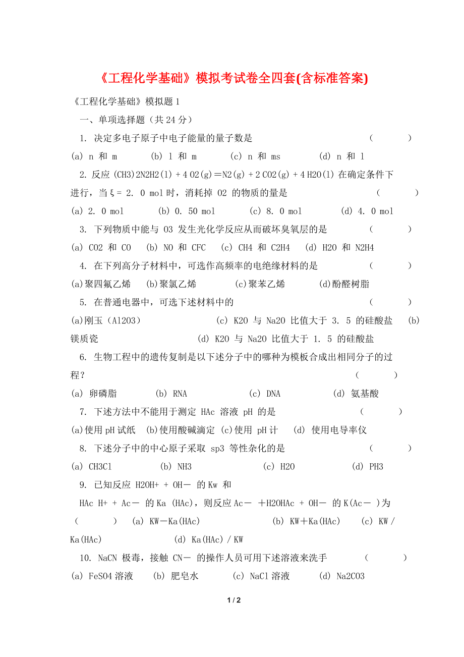 《工程化学基础》模拟考试卷全四套(含标准答案).doc_第1页