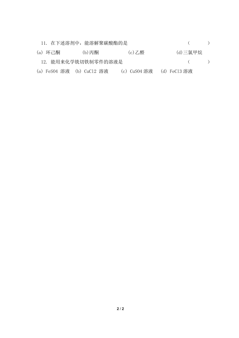 《工程化学基础》模拟考试卷全四套(含标准答案).doc_第2页