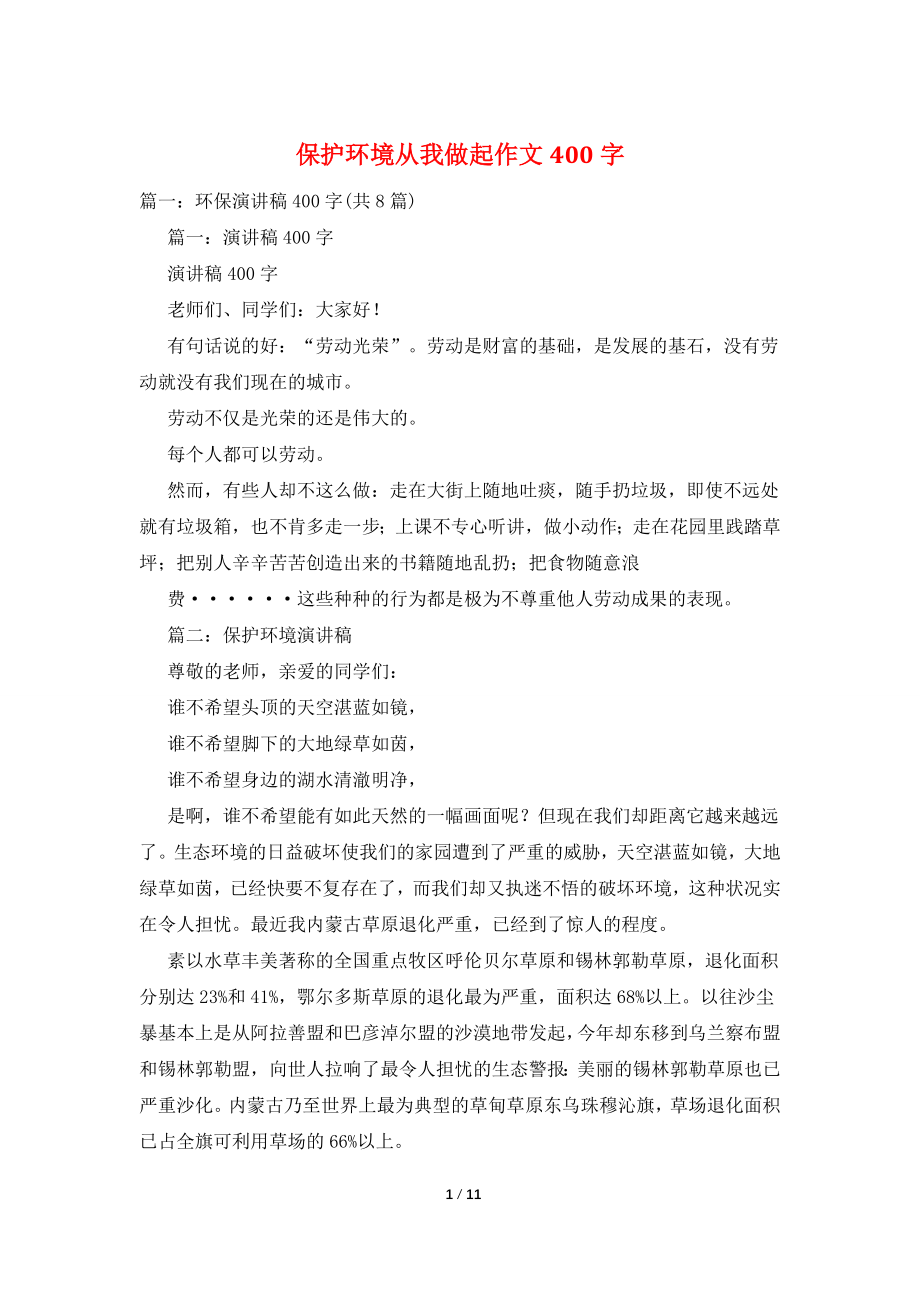 保护环境从我做起作文400字.doc_第1页