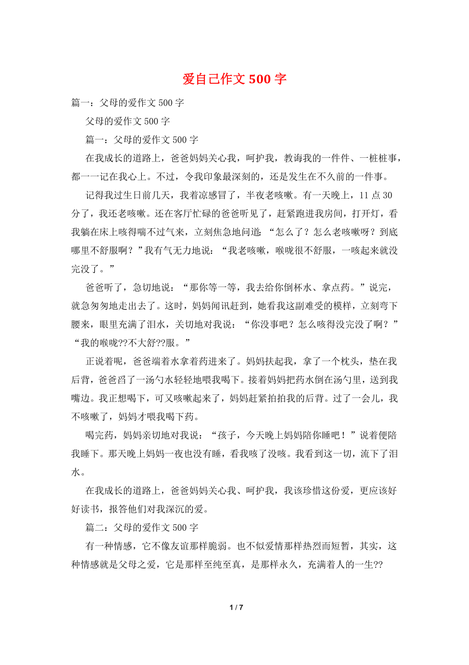 爱自己作文500字.doc_第1页