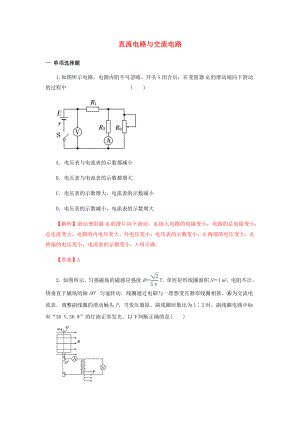 2021年高考物理二轮复习核心考点专项突破直流电路与交流电路练习含解析.docx