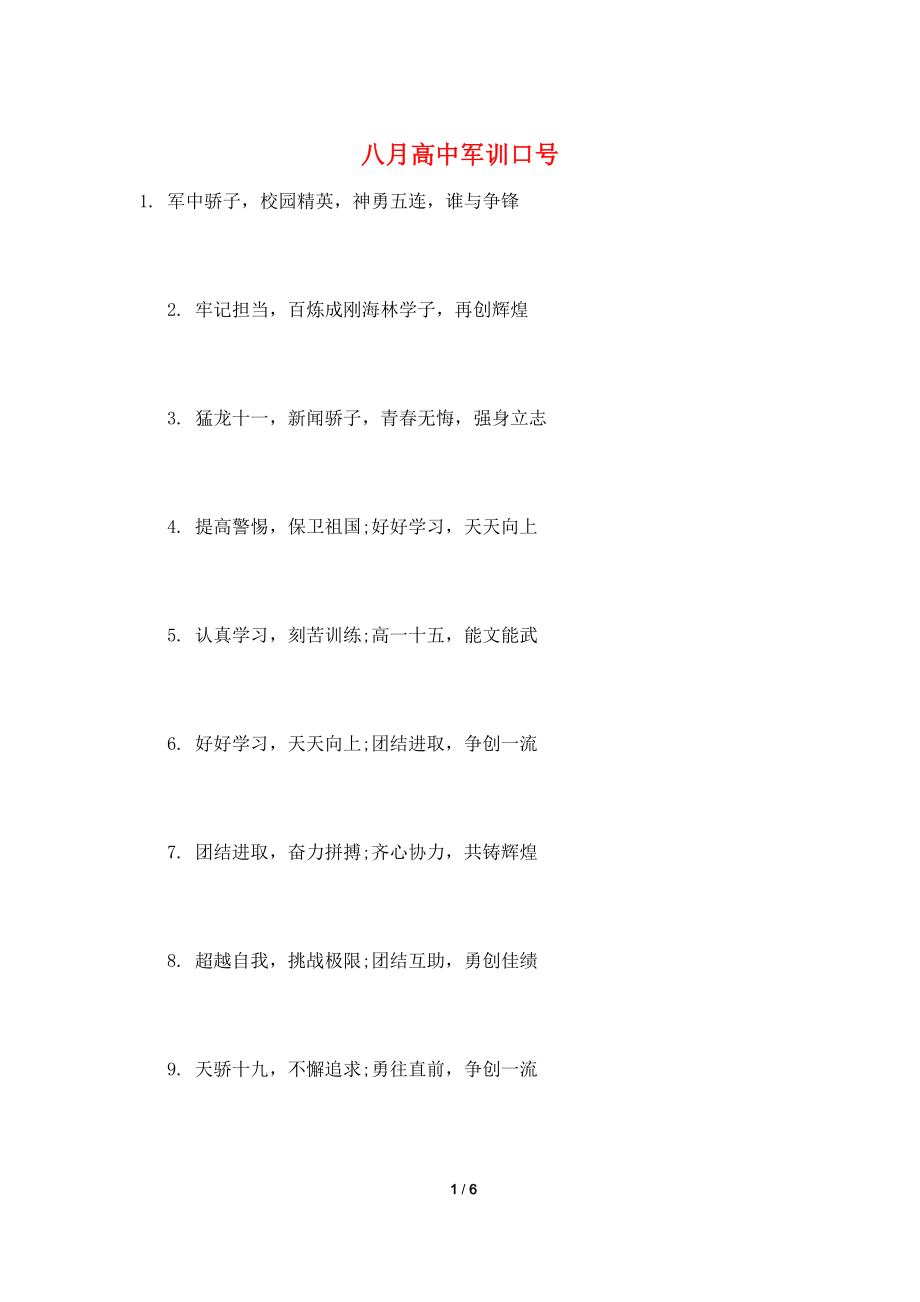 八月高中军训口号.doc_第1页