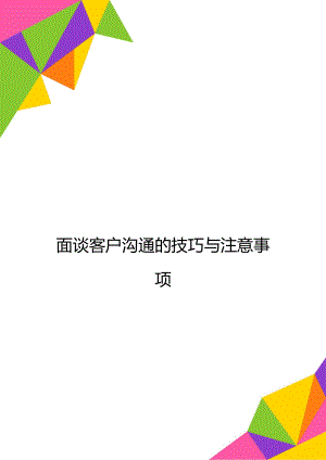 面谈客户沟通的技巧与注意事项.doc